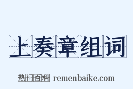 上奏章组词是什么意思的图片